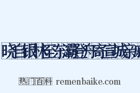 晓自银林至东灞登舟寄宣城亲戚是什么意思的图片